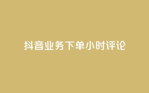 抖音业务下单24小时评论,球球大作战商城自助下单网站 - 买1块钱快手赞 qq待刷免费访客 第1张 抖音业务下单24小时评论,球球大作战商城自助下单网站 - 买1块钱快手赞 qq待刷免费访客 第1张