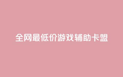 全网最低价游戏辅助卡盟,免费刷QQ空间访客量的网站 - 抖音自动回赞软件有哪些 黑马卡盟网 第1张 全网最低价游戏辅助卡盟,免费刷QQ空间访客量的网站 - 抖音自动回赞软件有哪些 黑马卡盟网 第1张