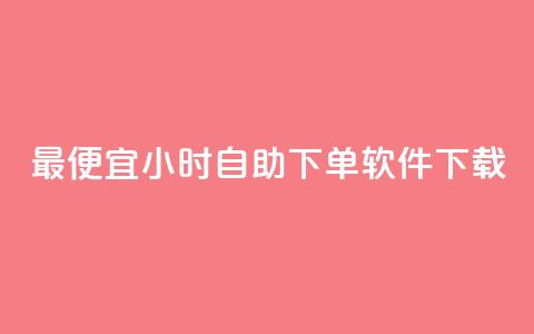 最便宜24小时自助下单软件下载,快手低价业务网 - 拼多多的软件 自助下单最专业的平台 第1张 最便宜24小时自助下单软件下载,快手低价业务网 - 拼多多的软件 自助下单最专业的平台 第1张