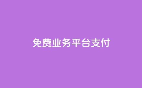 ks免费业务平台qq支付,0.5自助下单 - 快手点赞1元100个赞wx支付 快手如何快速涨粉丝1000 第1张 ks免费业务平台qq支付,0.5自助下单 - 快手点赞1元100个赞wx支付 快手如何快速涨粉丝1000 第1张
