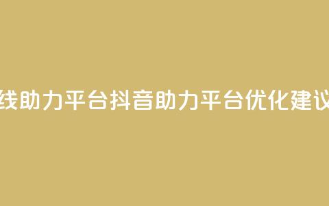 抖音在线助力平台(抖音助力平台优化建议) 第1张 抖音在线助力平台(抖音助力平台优化建议) 第1张