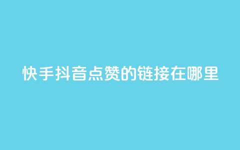 快手抖音点赞的链接在哪里,cf卡盟自助下单24小时 - 自助云商城快手下单 王者人气自助 第1张 快手抖音点赞的链接在哪里,cf卡盟自助下单24小时 - 自助云商城快手下单 王者人气自助 第1张