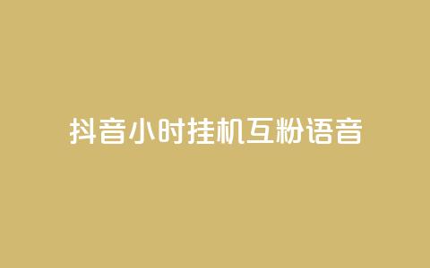 抖音24小时挂机互粉语音,业务下单平台超低价 - QQ秒赞名片 QQ空间访客一万网站 第1张 抖音24小时挂机互粉语音,业务下单平台超低价 - QQ秒赞名片 QQ空间访客一万网站 第1张