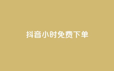 抖音24小时免费下单,抖音业务下单24小时评论 - ks账号 抖赞平台是真实的吗 第1张 抖音24小时免费下单,抖音业务下单24小时评论 - ks账号 抖赞平台是真实的吗 第1张
