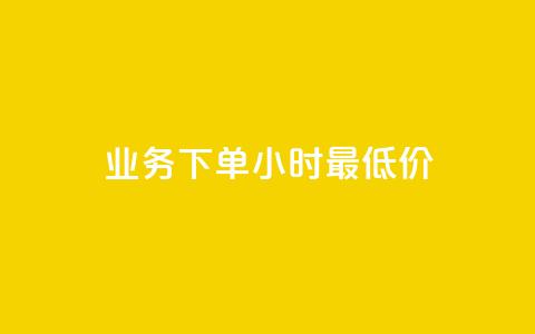 dy业务下单24小时最低价,抖音点赞充值秒到账 - 快手下单平台推荐 快手ck24小时在线下单平台 第1张 dy业务下单24小时最低价,抖音点赞充值秒到账 - 快手下单平台推荐 快手ck24小时在线下单平台 第1张