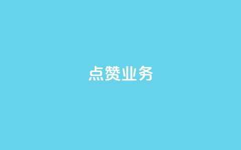 qq点赞业务,QQ免费名片2024 - 刷抖音粉 24小时自动下单最低价 第1张 qq点赞业务,QQ免费名片2024 - 刷抖音粉 24小时自动下单最低价 第1张