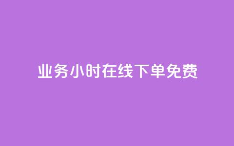 ks业务24小时在线下单免费 - 抖音巨量千川直播有收益吗 第1张 ks业务24小时在线下单免费 - 抖音巨量千川直播有收益吗 第1张