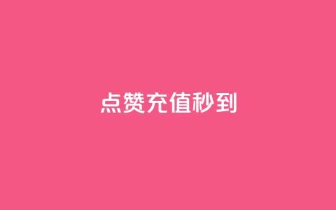 dy点赞充值秒到,qq赞自助微信支付 - 抖音24小时自助30元1000赞 云商城24小时下单平台 第1张 dy点赞充值秒到,qq赞自助微信支付 - 抖音24小时自助30元1000赞 云商城24小时下单平台 第1张