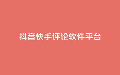 抖音快手评论软件平台 - 抖音快手评论工具推荐-提高视频曝光与互动效果! 第1张 抖音快手评论软件平台 - 抖音快手评论工具推荐-提高视频曝光与互动效果! 第1张