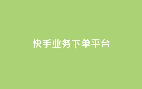 快手业务下单平台,快手买浏览交易平台 - 拼多多自动助力脚本 拼多多助力破解版神器app 第1张 快手业务下单平台,快手买浏览交易平台 - 拼多多自动助力脚本 拼多多助力破解版神器app 第1张
