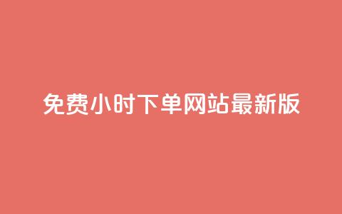 dy免费24小时下单网站最新版,抖音赞自助低价 - 一块钱100赞抖音平台 24小时自助服务平台小红书 第1张 dy免费24小时下单网站最新版,抖音赞自助低价 - 一块钱100赞抖音平台 24小时自助服务平台小红书 第1张