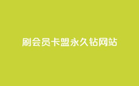 刷会员卡盟永久钻网站,抖音点赞充值链接 - 抖币自定义充值入口 51微信老号网 第1张 刷会员卡盟永久钻网站,抖音点赞充值链接 - 抖币自定义充值入口 51微信老号网 第1张