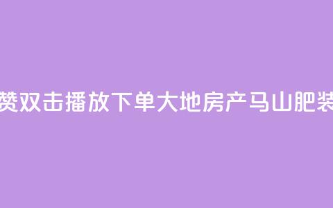 抖音点赞双击播放0.01下单大地房产马山肥装修活动,QQ买访客链接入口 - 子潇网络平台客服24小时热线 抖音52级号能卖多少钱 第1张 抖音点赞双击播放0.01下单大地房产马山肥装修活动,QQ买访客链接入口 - 子潇网络平台客服24小时热线 抖音52级号能卖多少钱 第1张