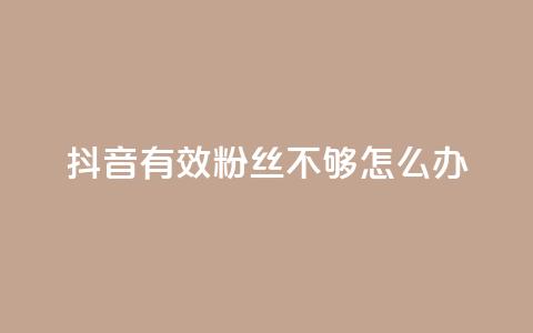 抖音有效粉丝不够500怎么办,抖音快手闪现集合 - 快手24小时下单业务微信支付 彩虹授权官网cccyun 第1张 抖音有效粉丝不够500怎么办,抖音快手闪现集合 - 快手24小时下单业务微信支付 彩虹授权官网cccyun 第1张