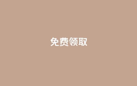 qq免费vip领取,抖音作品赞24小时平台 - 快手自助业务网 dy24小时下单平台评论 第1张 qq免费vip领取,抖音作品赞24小时平台 - 快手自助业务网 dy24小时下单平台评论 第1张