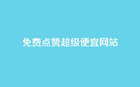 免费点赞超级便宜网站,24小时抖音下单平台最低价 - 抖音一元可以卖一千个赞 1块一万qq主页点赞的网站 第1张 免费点赞超级便宜网站,24小时抖音下单平台最低价 - 抖音一元可以卖一千个赞 1块一万qq主页点赞的网站 第1张