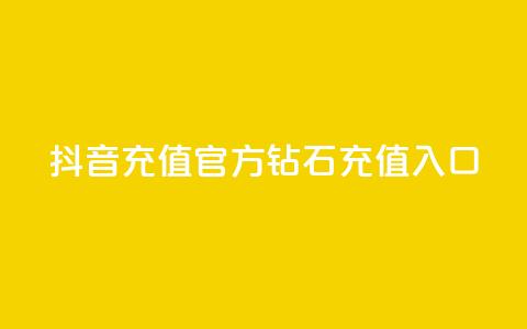 抖音充值官方钻石充值入口,qq空间访客量的网站 - qq空间访问下单 qq秒赞功能怎么开 第1张 抖音充值官方钻石充值入口,qq空间访客量的网站 - qq空间访问下单 qq秒赞功能怎么开 第1张