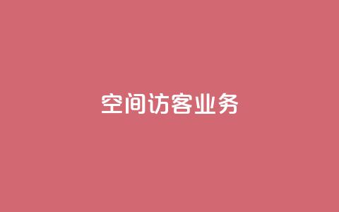 QQ空间访客业务,马上下单平台推荐 - Ks24小时低价秒单业务 1分钟3000赞 第1张 QQ空间访客业务,马上下单平台推荐 - Ks24小时低价秒单业务 1分钟3000赞 第1张