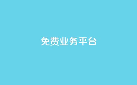 ks免费业务平台,qq动态点赞数怎么变多 - 抖音推广平台联系方式 卡盟批发qq业务平台 第1张 ks免费业务平台,qq动态点赞数怎么变多 - 抖音推广平台联系方式 卡盟批发qq业务平台 第1张