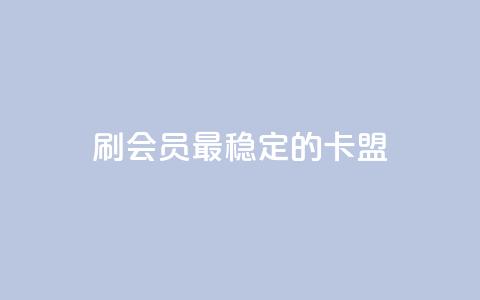 刷会员最稳定的卡盟,免费领取的说说 - 抖音播放量如何变现呢 qq自助下单服务平台 第1张 刷会员最稳定的卡盟,免费领取的说说 - 抖音播放量如何变现呢 qq自助下单服务平台 第1张