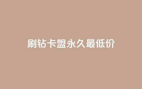 qq刷钻卡盟永久最低价,QQ空间24小时全网自助下单 - 全网稳定低价24小时下单平台 QQ浏览器点赞 第1张 qq刷钻卡盟永久最低价,QQ空间24小时全网自助下单 - 全网稳定低价24小时下单平台 QQ浏览器点赞 第1张