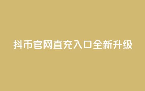 抖币官网直充入口全新升级 第1张 抖币官网直充入口全新升级 第1张