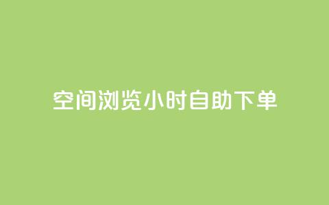 空间浏览24小时自助下单,24小时低价秒单业务哪个好 - 涨热度软件下载 qq免费24小时自助下单平台 第1张