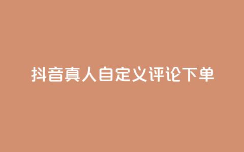 抖音真人自定义评论下单,qq绿钻刷钻卡盟 - 拼多多刷刀 拼多多带点助力 第1张 抖音真人自定义评论下单,qq绿钻刷钻卡盟 - 拼多多刷刀 拼多多带点助力 第1张