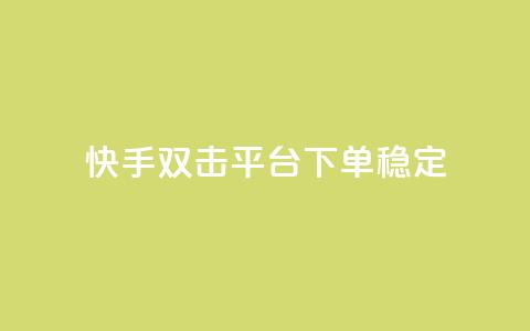 快手双击平台ks下单稳定 - qq空间人气精灵手机版下载 第1张 快手双击平台ks下单稳定 - qq空间人气精灵手机版下载 第1张