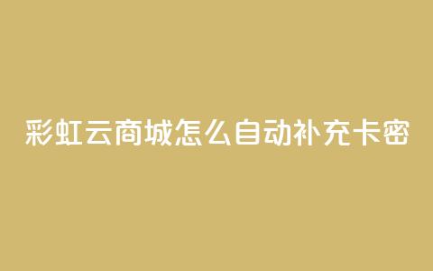 彩虹云商城怎么自动补充卡密,QQ免费领取 - 彩虹兔官方免费下载 qq空间点赞服务 第1张 彩虹云商城怎么自动补充卡密,QQ免费领取 - 彩虹兔官方免费下载 qq空间点赞服务 第1张