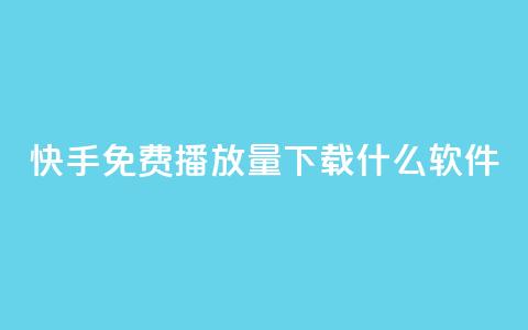 快手免费播放量下载什么软件 - 快手播放量免费获取的软件推荐~ 第1张 快手免费播放量下载什么软件 - 快手播放量免费获取的软件推荐~ 第1张