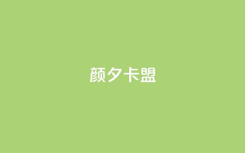 颜夕卡盟,暗区突围卡盟24小时自动发卡平台 - 拼多多自助砍价网站 拼多多免费送五件礼物在哪里 第1张 颜夕卡盟,暗区突围卡盟24小时自动发卡平台 - 拼多多自助砍价网站 拼多多免费送五件礼物在哪里 第1张
