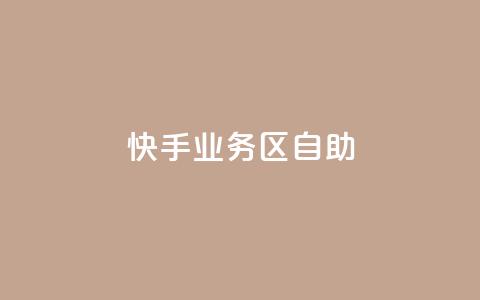 快手业务区自助,刷大众点评访客软件 - 快手赞24小时自助 QQ空间精选照片怎么设置 第1张 快手业务区自助,刷大众点评访客软件 - 快手赞24小时自助 QQ空间精选照片怎么设置 第1张