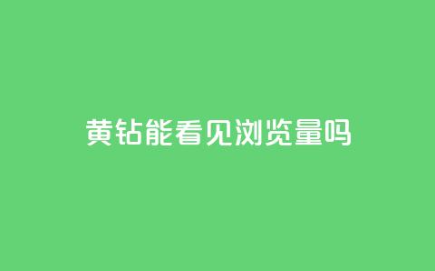 qq黄钻能看见浏览量吗,qq主题链接大全免费网站 - 1元涨100粉抖音 ks直播业务平台怎么下 第1张 qq黄钻能看见浏览量吗,qq主题链接大全免费网站 - 1元涨100粉抖音 ks直播业务平台怎么下 第1张