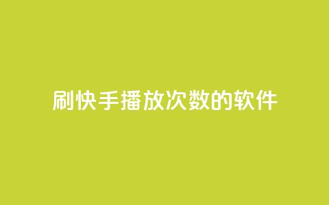 刷快手播放次数的软件,云商城自助下单业务 - 超低价快手业务平台 快手1元3000粉丝不掉粉丝 第1张 刷快手播放次数的软件,云商城自助下单业务 - 超低价快手业务平台 快手1元3000粉丝不掉粉丝 第1张