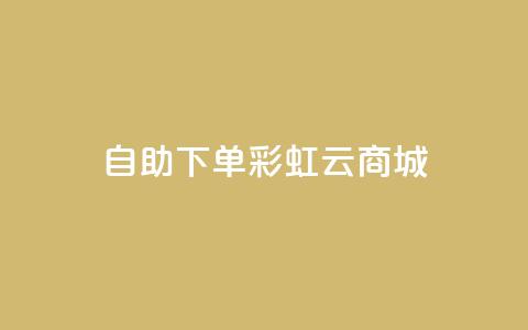 24h自助下单彩虹云商城,ks点赞网 - 全民K歌机器粉下单平台 自动下单软件 第1张 24h自助下单彩虹云商城,ks点赞网 - 全民K歌机器粉下单平台 自动下单软件 第1张
