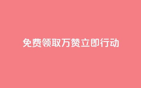 免费领取10万赞,立即行动! 第1张 免费领取10万赞,立即行动! 第1张