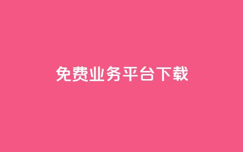 ks免费业务平台下载,全网最低业务平台便宜快手 - QQ免费名片名称 抖音在线充值平台24小时到账 第1张 ks免费业务平台下载,全网最低业务平台便宜快手 - QQ免费名片名称 抖音在线充值平台24小时到账 第1张