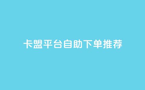 卡盟平台自助下单推荐,免费业务自助下单网站 - QQ个性名片免费 快手业务低价自助平台超低价 第1张 卡盟平台自助下单推荐,免费业务自助下单网站 - QQ个性名片免费 快手业务低价自助平台超低价 第1张