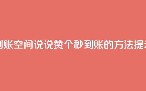 qq空间说说赞50个秒到账 - qq空间说说赞50个秒到账的方法提示:详情分享 第1张 qq空间说说赞50个秒到账 - qq空间说说赞50个秒到账的方法提示:详情分享 第1张
