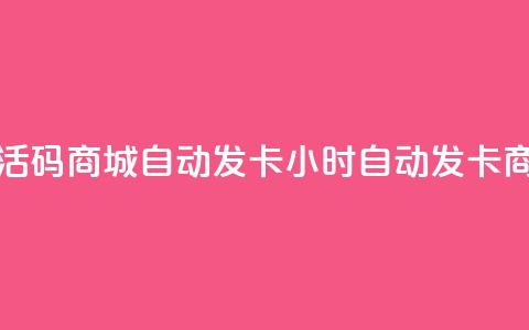 24小时激活码商城自动发卡(24小时自动发卡商城上线) 第1张 24小时激活码商城自动发卡(24小时自动发卡商城上线) 第1张