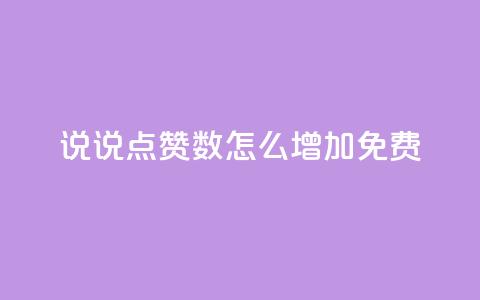 qq说说点赞数怎么增加免费,qq空间说说赞50个秒到账 - 快手超低价自助 刷粉网免费入口 第1张 qq说说点赞数怎么增加免费,qq空间说说赞50个秒到账 - 快手超低价自助 刷粉网免费入口 第1张