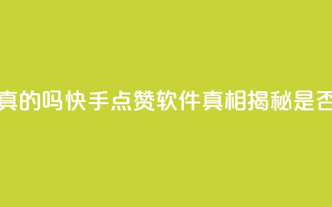快手免费点赞软件是真的吗 - 快手点赞软件真相揭秘 是否真的免费有效~ 第1张 快手免费点赞软件是真的吗 - 快手点赞软件真相揭秘 是否真的免费有效~ 第1张