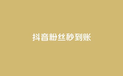 抖音粉丝秒到账,快手粉丝超过一万怎么赚钱 - 子潇网络平台有哪些 全网最低24小时自助下单 第1张 抖音粉丝秒到账,快手粉丝超过一万怎么赚钱 - 子潇网络平台有哪些 全网最低24小时自助下单 第1张