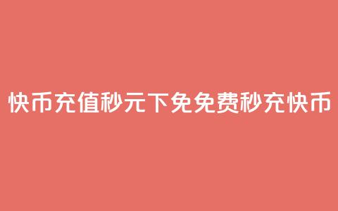 快币充值秒 0元下免(免费秒充快币) 第1张 快币充值秒 0元下免(免费秒充快币) 第1张