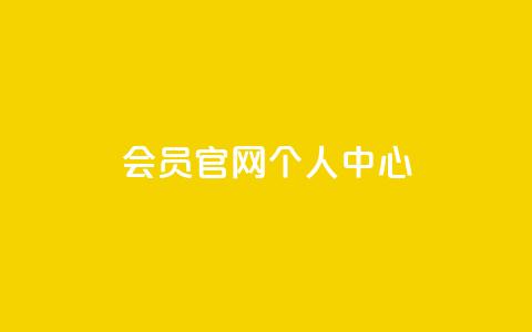 qq会员官网个人中心,QQ免费领取说说赞网站 - 拼多多助力平台入口 抖音助力诈骗全过程 第1张 qq会员官网个人中心,QQ免费领取说说赞网站 - 拼多多助力平台入口 抖音助力诈骗全过程 第1张