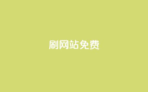 刷qq网站免费,快手一元秒杀10000播放 - 快手里面怎么没点赞 抖音业务在线下单秒到账 第1张 刷qq网站免费,快手一元秒杀10000播放 - 快手里面怎么没点赞 抖音业务在线下单秒到账 第1张