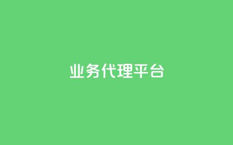 qq业务代理平台,qq绿钻免费领取网址 - b站开手机直播 全网低价免费自助下单 第1张 qq业务代理平台,qq绿钻免费领取网址 - b站开手机直播 全网低价免费自助下单 第1张