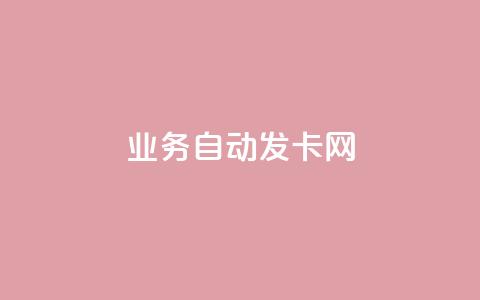 qq业务自动发卡网 - 自动发卡服务:qq业务轻松获取! 第1张 qq业务自动发卡网 - 自动发卡服务:qq业务轻松获取! 第1张