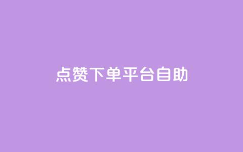 点赞下单平台自助,小红书低价播放量在线下单 - 自助下单 最专业的平台 抖音业务在线低价自助平台 第1张 点赞下单平台自助,小红书低价播放量在线下单 - 自助下单 最专业的平台 抖音业务在线低价自助平台 第1张